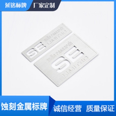 蝕刻金屬標(biāo)牌不銹鋼機械腐蝕鋁銘牌